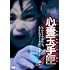 心霊玉手匣4(DVD)