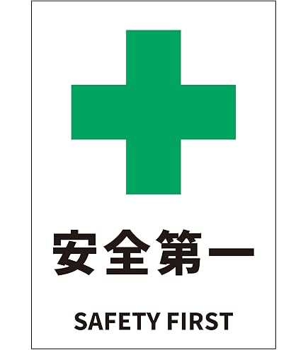 Amazon | 日本緑十字社 JIS安全標識 JA-308 安全第一 392308 | 安全