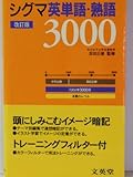 シグマ英単語・熟語3000 (シグマベスト)