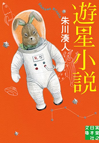 朱川湊人:遊星小説 (実業之日本社文庫)