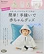 簡単! 手縫いで赤ちゃんグッズ (ベネッセ・ムック たまひよブックス)