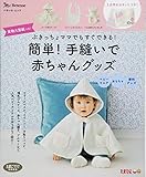 簡単! 手縫いで赤ちゃんグッズ (ベネッセ・ムック たまひよブックス)