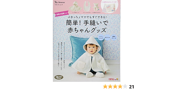 簡単 手縫いで赤ちゃんグッズ ベネッセ ムック たまひよブックス ベネッセコーポレーション 本 通販 Amazon 簡単 手縫いで赤ちゃんグッズ ベネッセ ムック たまひよブックス ベネッセコーポレーション 本 通販 Amazon