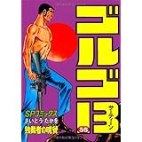 ゴルゴ13 (35) (SPコミックス)