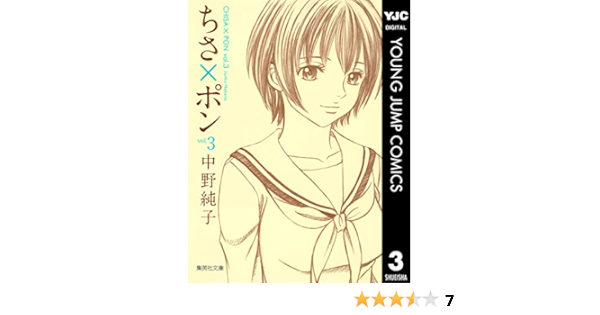 ちさ ポン 3 ヤングジャンプコミックスdigital 中野純子 青年マンガ Kindleストア Amazon