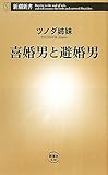 喜婚男と避婚男