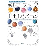 新版 パワーストーン・セレクション