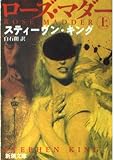 ローズ・マダー 上巻 (新潮文庫 キ 3-21)