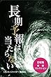長期予報は、あたらない 日垣隆短編コレクション
