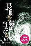 長期予報は、あたらない 日垣隆短編コレクション