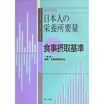 日本人の栄養所要量 食事摂取基準 (第6次改定) | 健康 栄養情報研究会