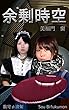 余剰時空: 捩れた超弦時空の彷徨 (数寄φ書架)