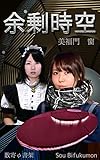 余剰時空: 捩れた超弦時空の彷徨 (数寄φ書架)
