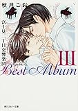 Image de 富士見二丁目交響楽団 ベストアルバム(3) (角川ルビー文庫)