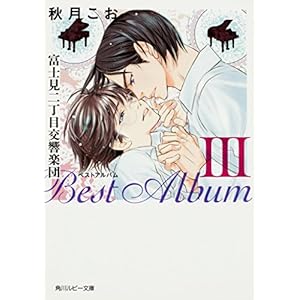 富士見二丁目交響楽団 ベストアルバム(3) (角川ルビー文庫)