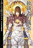 独裁者の城塞 新しい太陽の書 4