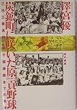 炭鉱町に咲いた原貢野球: 三池工業高校・甲子園優勝までの軌跡