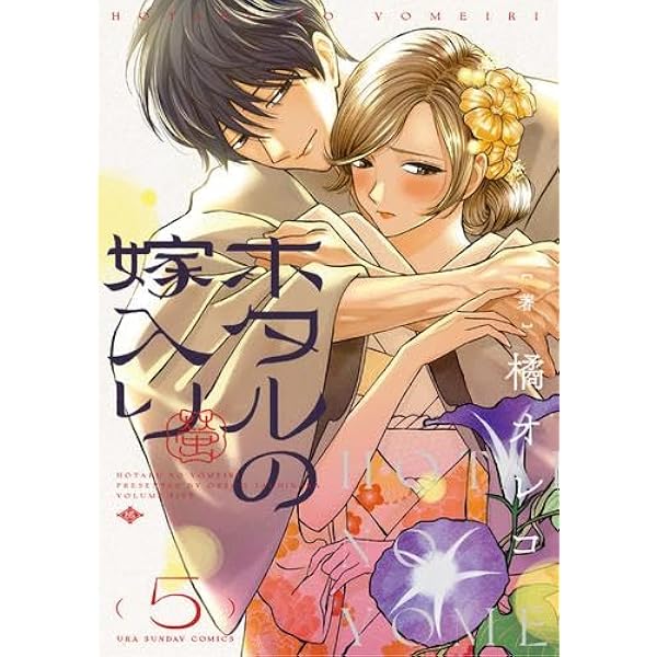 ホタルの嫁入り コミック 1-5巻セット (小学館) |本 | 通販 | Amazon