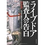 ライブドア監査人の告白