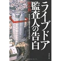 ヒルズ黙示録: 検証・ライブドア | 大鹿 靖明 |本 | 通販 | Amazon