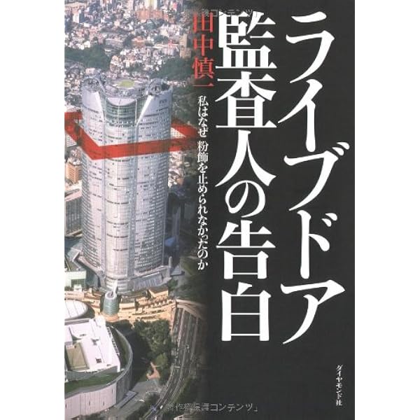 ヒルズ黙示録・最終章 (朝日新書 13) AM Amazon.co.jp: ヒルズ黙示録・最終章 (朝日新書 13) : 大鹿 靖明