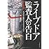 ライブドア監査人の告白