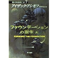 第二ファウンデーション ―銀河帝国興亡史〈3〉 (ハヤカワ文庫SF