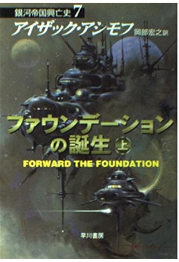 Amazon.co.jp: ファウンデーションの誕生－銀河帝国興亡史（7） 上
