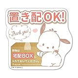 ポチャッコ 宅配BOX 置き配【荷物は宅配BOXに入れておいてください】ダイカット マグネットステッカー