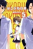 はこぶね白書　5 (コミックブレイド)