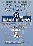 もう古い常識には騙されない！: 8つの経済常識・新旧対照表: 第二集
