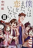 書評 僕らはまだ、恋をしていない!〈3〉 by 波津雪希
