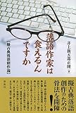 落語作家は食えるんですか;擬古典落語創作論