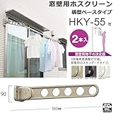 物干し 屋外 窓壁用物干し 物干し金物 川口技研 窓壁用ホスクリーン 横型ベースタイプ HKY-55型 55cm 2本1セット 30kgまで 角度調整可能 /ダークブロンズ