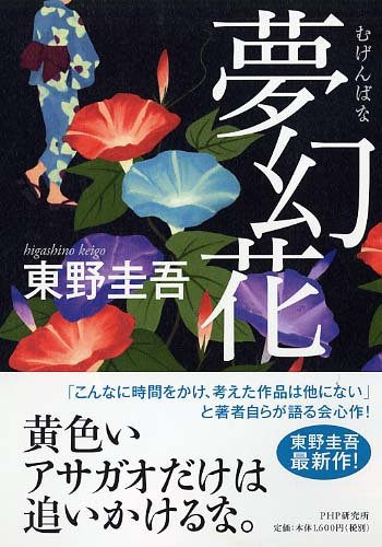 夢幻花(むげんばな)