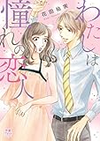 わたしは憧れの恋人 (MIU恋愛MAX COMICS)