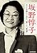 坂野惇子 子ども服にこめた「愛」と「希望」 坂野惇子 子ども服にこめた「愛」と「希望」