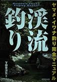 渓流釣り: ヤマメ・イワナ釣り完全マニュアル