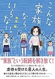 こんな家族なら、いらない。 (コミックエッセイの森)