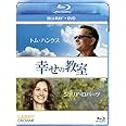 幸せの教室 ブルーレイ+DVDセット [Blu-ray]