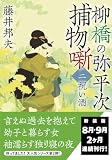藤井邦夫:柳橋の弥平次捕物噺〈二〉-祝い酒＜新装版＞ (双葉文庫 ふ 16-72)