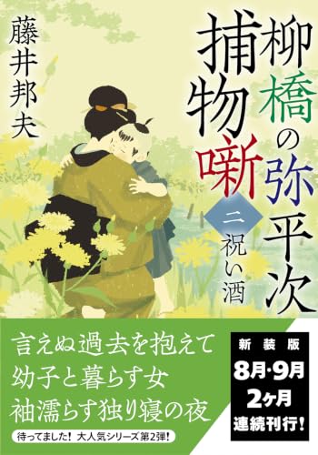 柳橋の弥平次捕物噺〈二〉-祝い酒＜新装版＞ (双葉文庫 ふ 16-72)