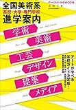 美術手帖8月号増刊 アートスクールガイド2014 全国美術系 高校・大学・専門学校 進学案内