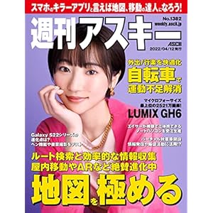 週刊アスキーNo.1382(2022年4月12日発行) [雑誌]の表紙