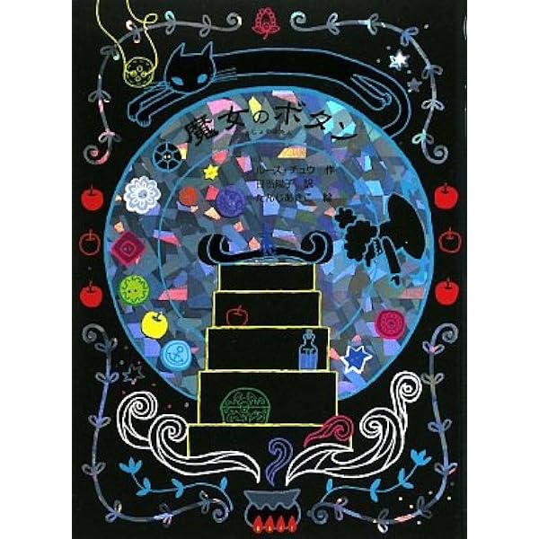 てづくり魔女 (魔女の本棚 17) | ルース チュウ, あきこ, たんじ, Chew