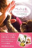 ペットと私　キミたちは、たいせつな家族だよ