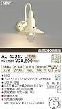 コイズミ照明　アウトドアライト【AU42217L】
