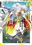 お山の神さま相続しま