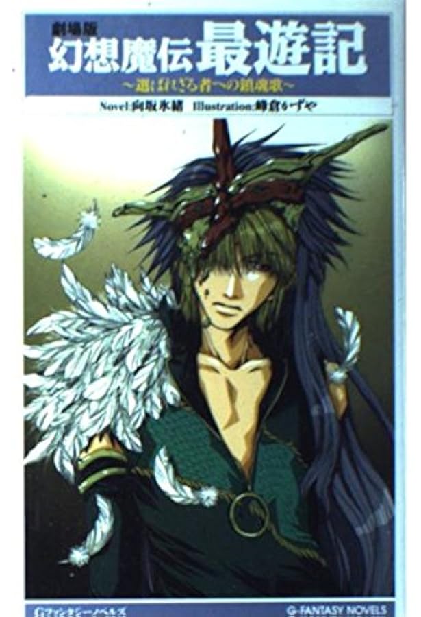 Amazon.co.jp: 最遊記 (3)螺旋の暦 (ゼロサムノベルズ) : みさぎ 聖: 本