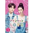 アテンションLOVE DVD-BOX1 (イベント参加券封入)